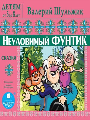 cover image of ДЕТЯМ от 3 до 8 лет. Валерий Шульжик. Неуловимый Фунтик. Сказки